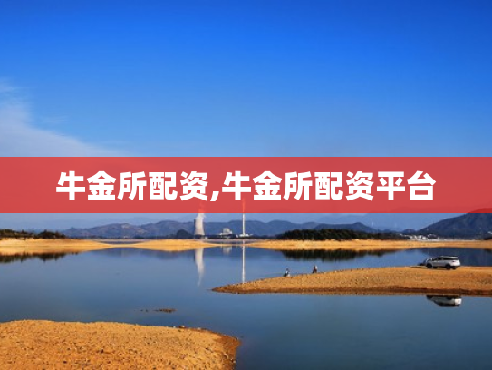 牛金所配资,牛金所配资平台