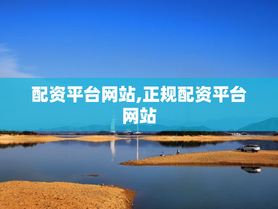 配资平台网站,正规配资平台网站