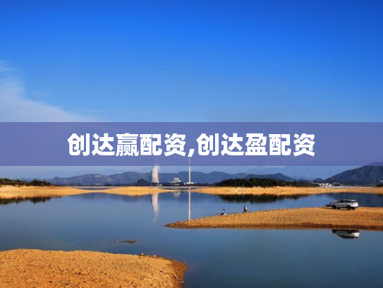 创达赢配资,创达盈配资