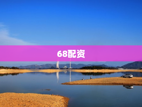 68配资