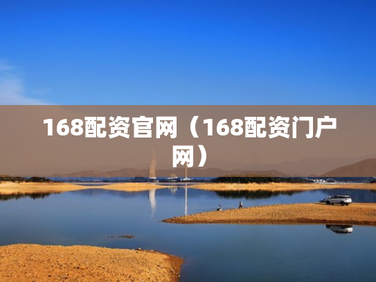 168配资官网（168配资门户网）