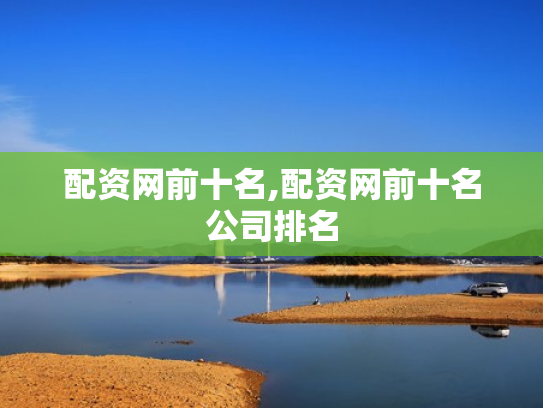 配资网前十名,配资网前十名公司排名