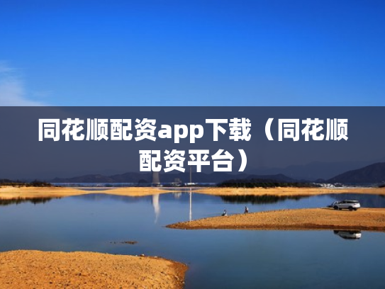 同花顺配资app下载（同花顺配资平台）