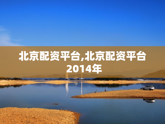 北京配资平台,北京配资平台 2014年