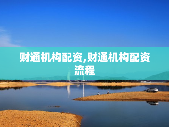 财通机构配资,财通机构配资流程