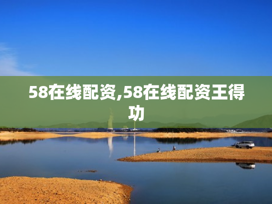58在线配资,58在线配资王得功