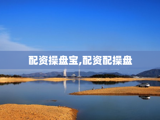 配资操盘宝,配资配操盘