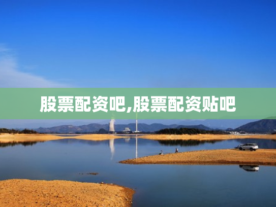 股票配资吧,股票配资贴吧