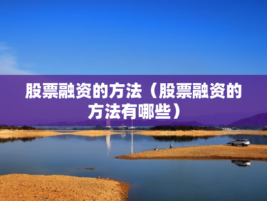 股票融资的方法（股票融资的方法有哪些）