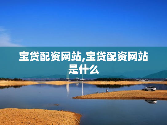 宝贷配资网站,宝贷配资网站是什么