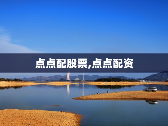 点点配股票,点点配资
