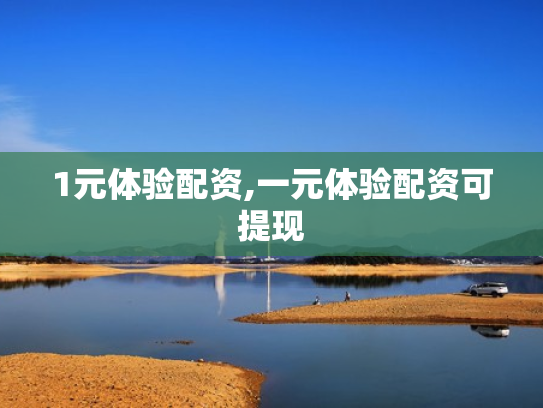 1元体验配资,一元体验配资可提现