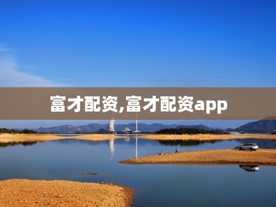 富才配资,富才配资app