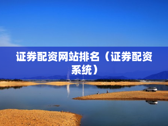 证券配资网站排名（证券配资系统）