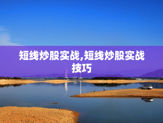 短线炒股实战,短线炒股实战技巧