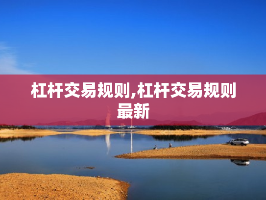 杠杆交易规则,杠杆交易规则最新