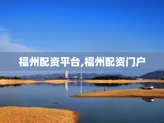 福州配资平台,福州配资门户