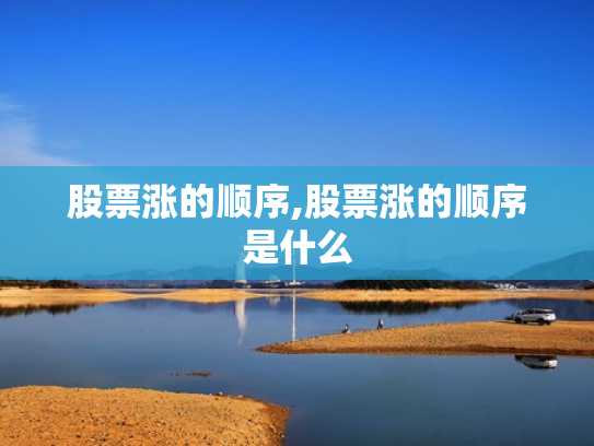 股票涨的顺序,股票涨的顺序是什么