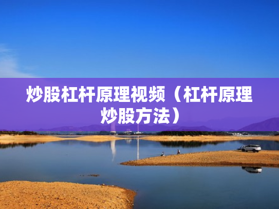 炒股杠杆原理视频（杠杆原理炒股方法）