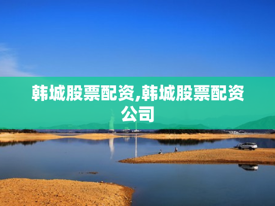 韩城股票配资,韩城股票配资公司