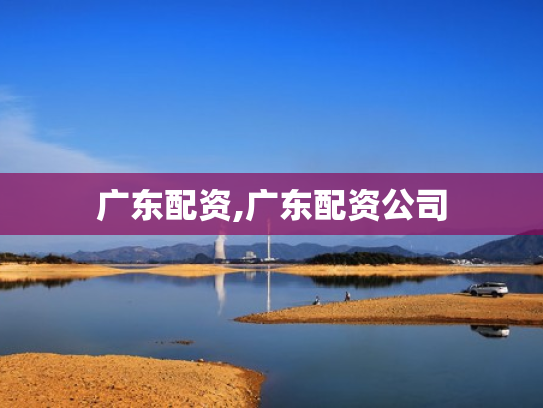 广东配资,广东配资公司
