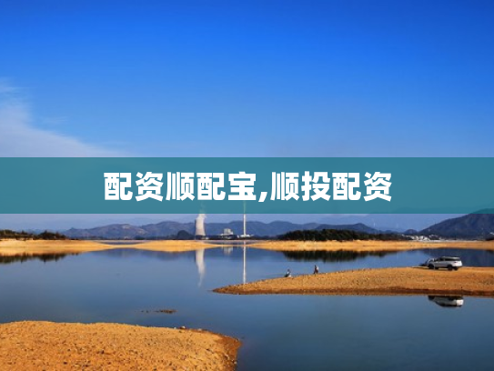 配资顺配宝,顺投配资