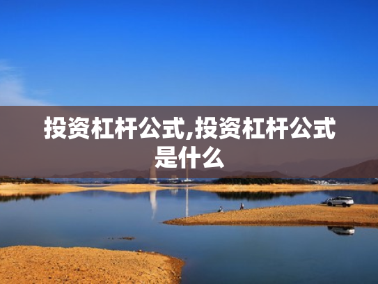 投资杠杆公式,投资杠杆公式是什么