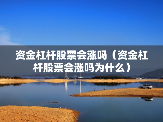 资金杠杆股票会涨吗（资金杠杆股票会涨吗为什么）