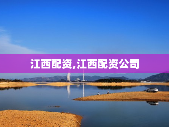 江西配资,江西配资公司
