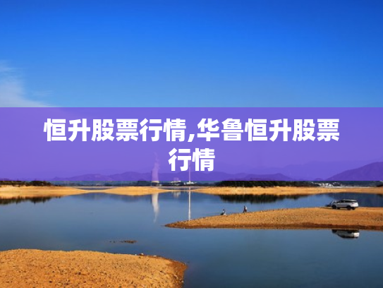 恒升股票行情,华鲁恒升股票行情