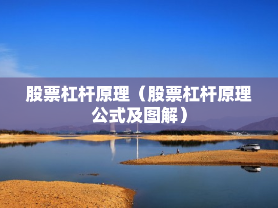 股票杠杆原理（股票杠杆原理公式及图解）