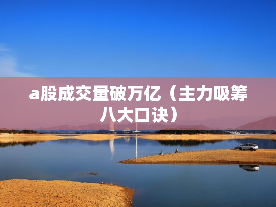 a股成交量破万亿（主力吸筹八大口诀）