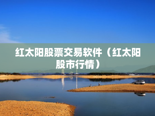 红太阳股票交易软件（红太阳股市行情）