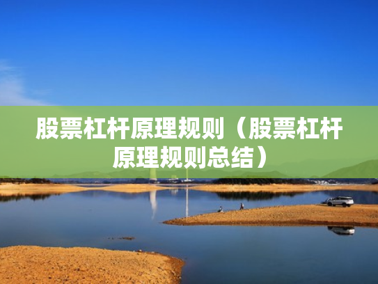 股票杠杆原理规则（股票杠杆原理规则总结）