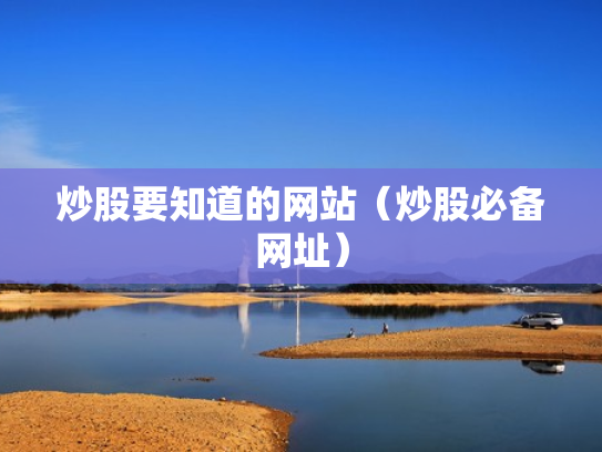 炒股要知道的网站（炒股必备网址）
