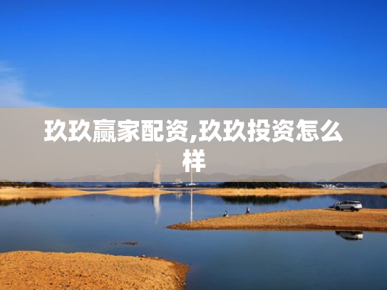 玖玖赢家配资,玖玖投资怎么样