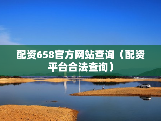 配资658官方网站查询（配资平台合法查询）