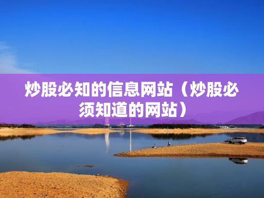 炒股必知的信息网站（炒股必须知道的网站）
