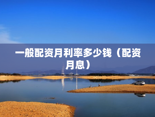 一般配资月利率多少钱（配资月息）