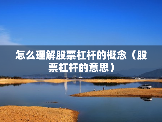 怎么理解股票杠杆的概念（股票杠杆的意思）