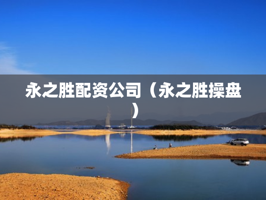 永之胜配资公司（永之胜操盘）