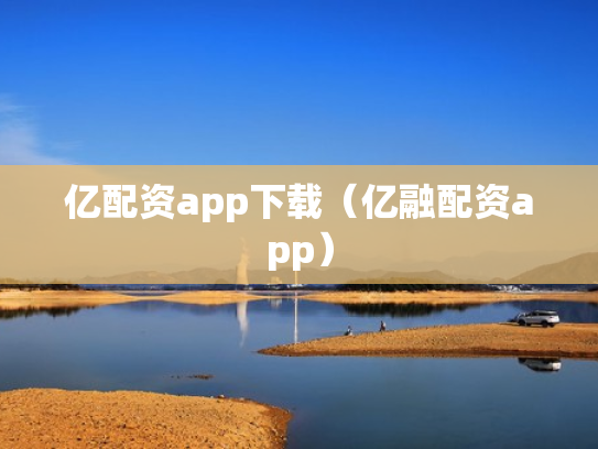 亿配资app下载（亿融配资app）