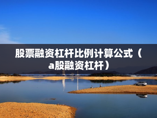 股票融资杠杆比例计算公式（a股融资杠杆）