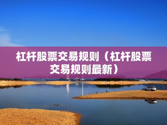 杠杆股票交易规则（杠杆股票交易规则最新）