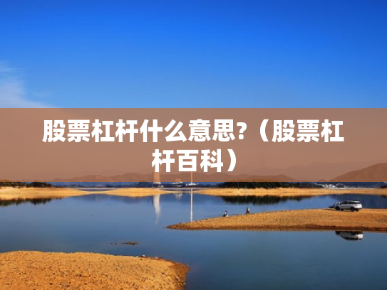 股票杠杆什么意思?（股票杠杆百科）