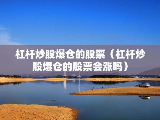 杠杆炒股爆仓的股票（杠杆炒股爆仓的股票会涨吗）