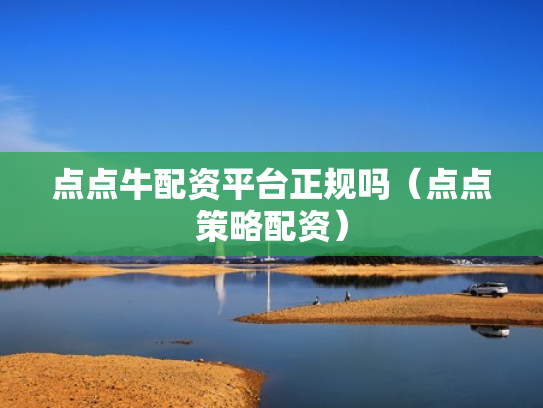 点点牛配资平台正规吗（点点策略配资）