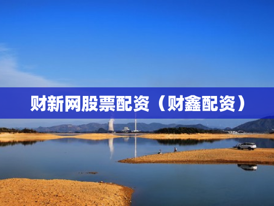 财新网股票配资（财鑫配资）