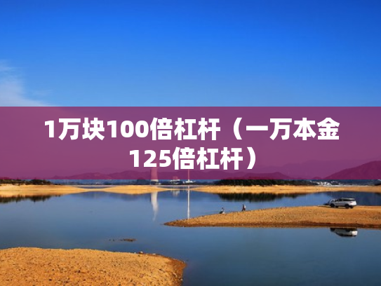 1万块100倍杠杆（一万本金125倍杠杆）