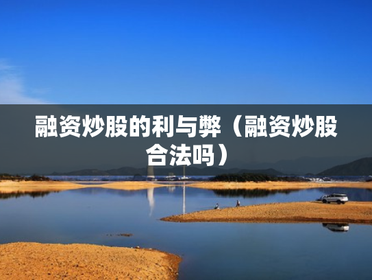 融资炒股的利与弊（融资炒股合法吗）